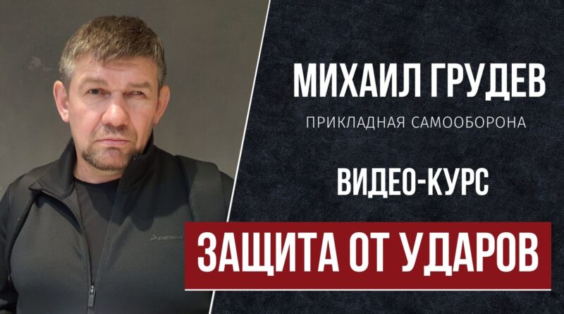 Михаил Грудев. Защита от ударов