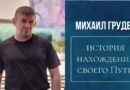 Михаил Грудев. История нахождения своего Пути
