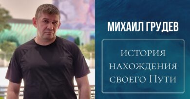 Михаил Грудев. История нахождения своего Пути
